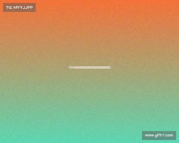 NBA最新交易动态:各队重磅引援和球员交换引发联盟震动 NBA最新交易动态:各队重磅引援和球员交换引发联盟震动